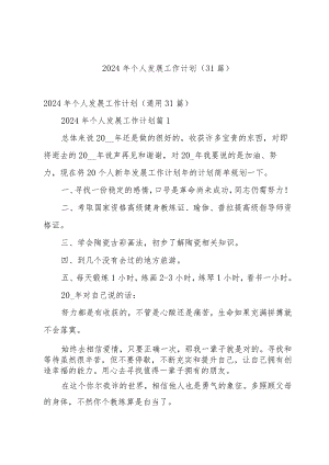 2024年个人发展工作计划（31篇）.docx