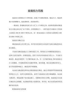 旋盖扭力范围.docx
