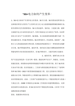 -5G+电力如何产生变革-.docx