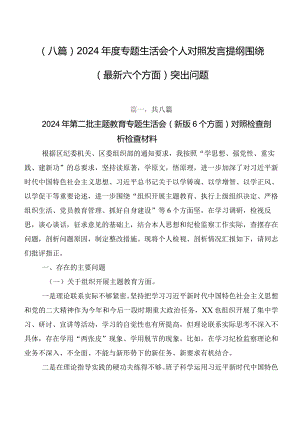 （八篇）2024年度专题生活会个人对照发言提纲围绕(最新六个方面)突出问题.docx