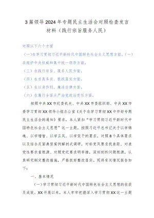 3篇领导2024年专题民主生活会对照检查发言材料(践行宗旨服务人民).docx