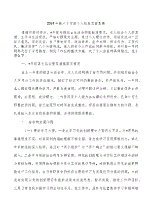 2024年新六个方面个人检查发言查摆.docx