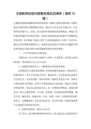 主题教育检视问题整改落实四清单(通用10篇).docx