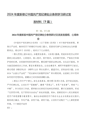 2024年度新修订中国共产党纪律处分条例学习研讨发言材料（9篇）.docx