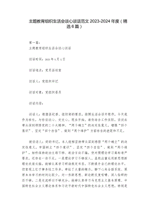 主题教育组织生活会谈心谈话范文2023-2024年度(精选6篇).docx