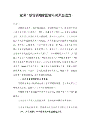 党课学习：感悟领袖家国情怀,凝聚奋进力量.docx