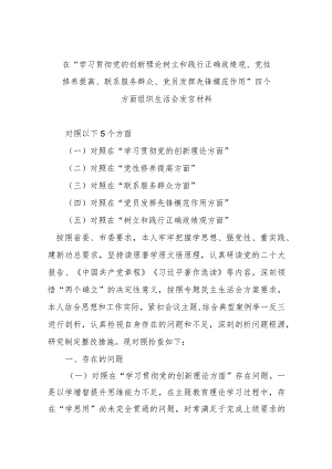 在“学习贯彻党的创新理论树立和践行正确政绩观、党性修养提高、联系服务群众、党员发挥先锋模范作用”四个方面组织生活会发言材料.docx