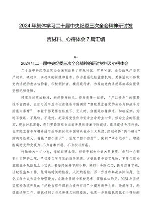 2024年集体学习二十届中央纪委三次全会精神研讨发言材料、心得体会7篇汇编.docx
