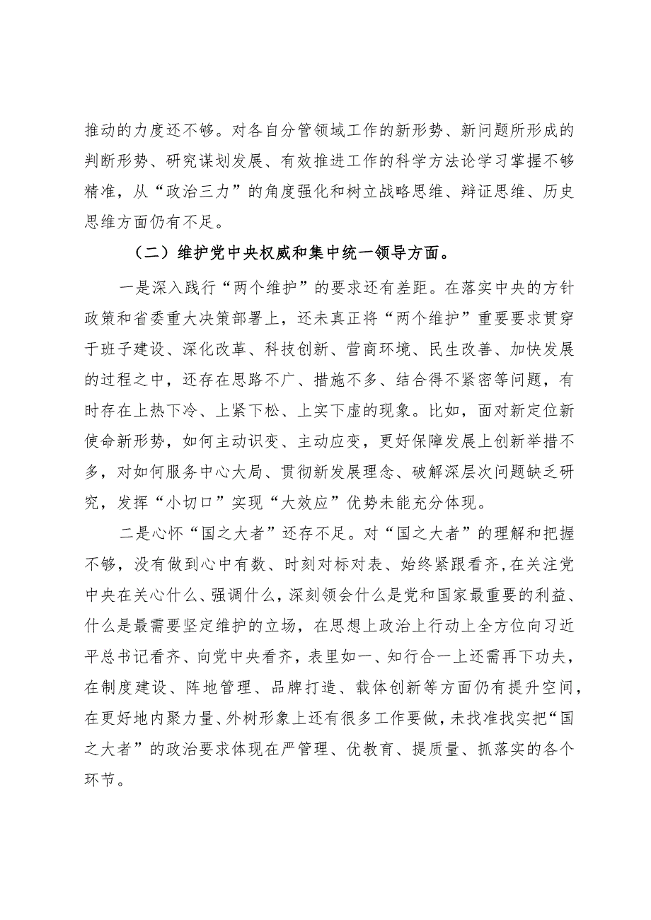 第二批主题教育专题民主生活会领导班子对照检查材料.docx_第2页