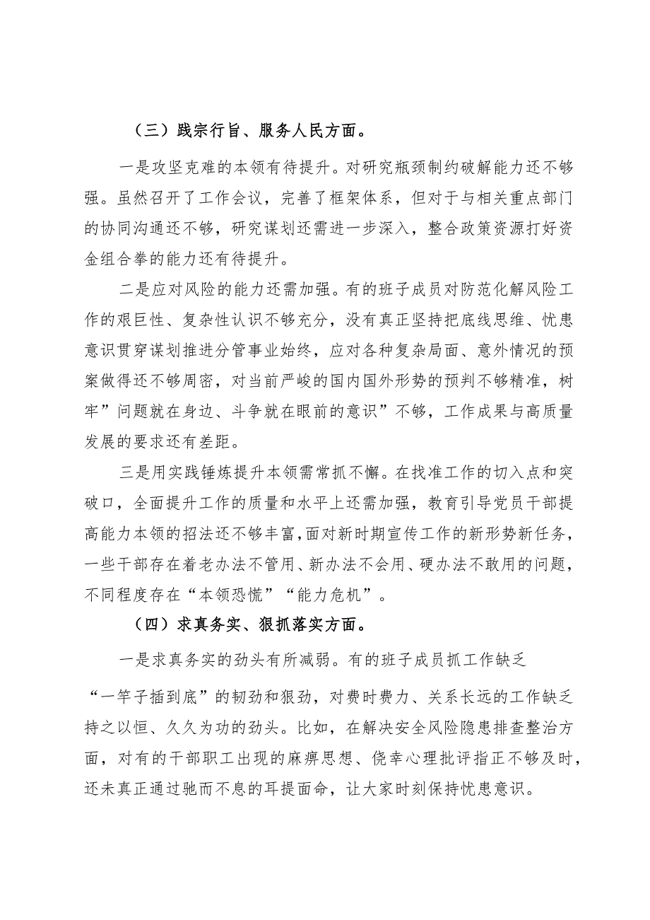 第二批主题教育专题民主生活会领导班子对照检查材料.docx_第3页