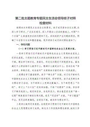 第二批主题教育专题民主生活会领导班子对照检查材料.docx