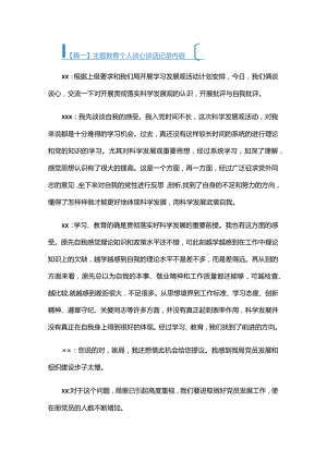主题教育个人谈心谈话记录内容六篇.docx