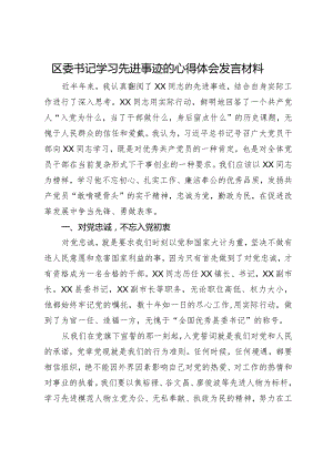 区委书记学习先进事迹的心得体会发言材料.docx