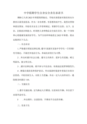 中学假期学生自身安全责任承诺书.docx