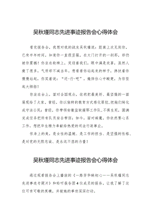 学习吴秋瑾同志先进事迹报告会的心得体会精品范文十七篇.docx
