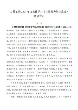10篇汇编2024年度集体学习《持续发力 纵深推进》研讨发言.docx