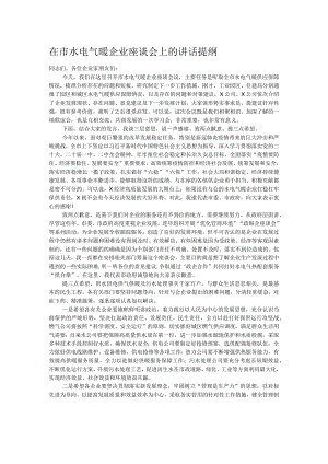 在市水电气暖企业座谈会上的讲话提纲.docx