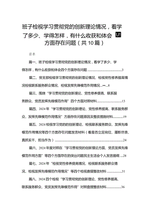 班子检视学习贯彻党的创新理论情况看学了多少、学得怎样有什么收获和体会四个方面存在问题【10篇精选】供参考.docx