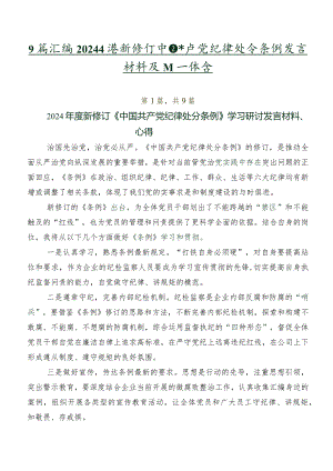 9篇汇编2024年度新修订中国共产党纪律处分条例发言材料及心得体会.docx