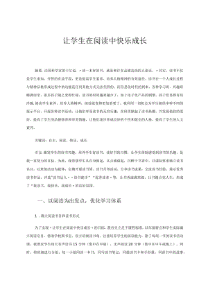 让学生在阅读中快乐成长.docx