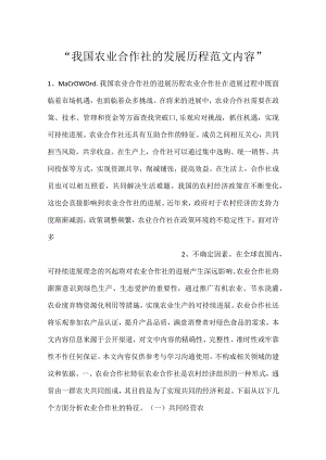 -我国农业合作社的发展历程范文内容-.docx