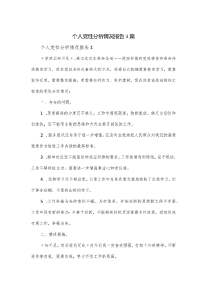个人党性分析情况报告3篇.docx