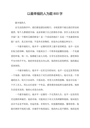 以最幸福的人为题800字.docx