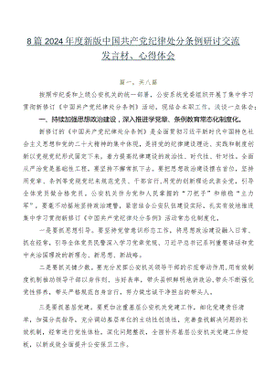 8篇2024年度新版中国共产党纪律处分条例研讨交流发言材、心得体会.docx