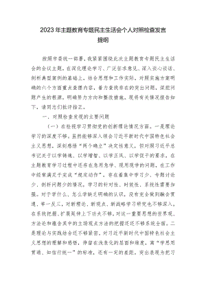2023年组织生活会个人对照检查发言提纲（4方面）.docx
