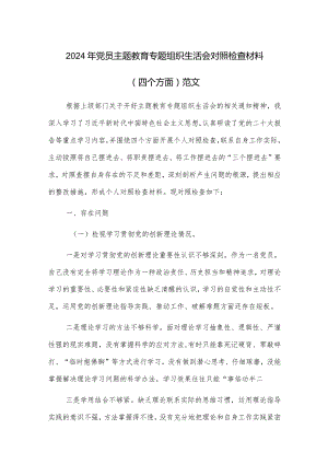 2024年党员主题教育专题组织生活会对照检查材料（四个方面）范文.docx