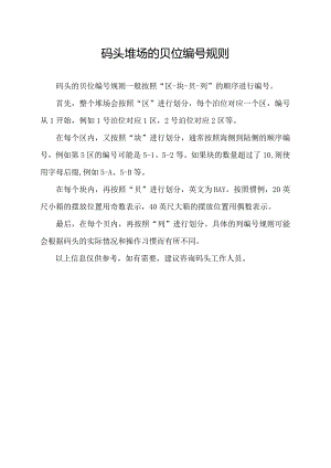 码头堆场的贝位编号规则.docx