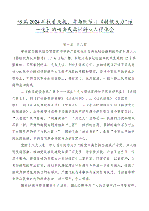 共8篇2024年收看央视反腐专题节目《持续发力纵深推进》的研讨交流材料及心得体会.docx