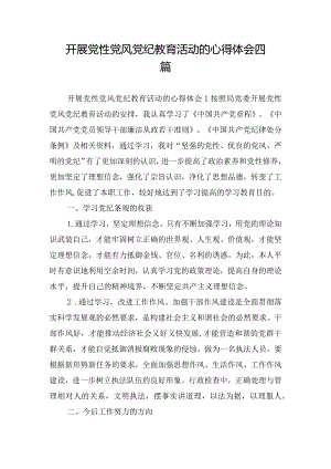 开展党性党风党纪教育活动的心得体会四篇.docx