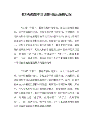 教师短期集中培训的问题及策略初探.docx