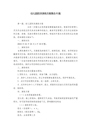 幼儿园防洪演练方案集合6篇.docx