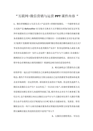 -互联网+微信营销与运营PPT课件内容-.docx