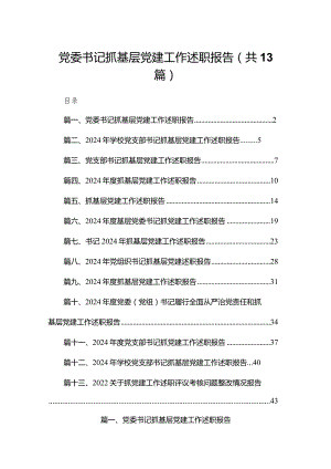 党委书记抓基层党建工作述职报告13篇供参考.docx