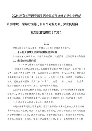 2024年有关开展专题生活会重点围绕维护党中央权威和集中统一领导方面等（新6个对照方面）突出问题自我对照发言提纲（7篇）.docx