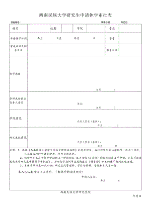 西南民族大学学生申请校外住宿审批表.docx