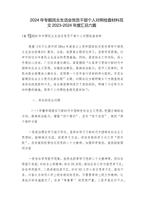 2024年专题民主生活会党员干部个人对照检查材料范文2023-2024年度汇总六篇.docx