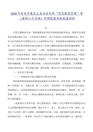 2024年有关开展民主生活会对照“党员教育管理”等(最新六个方面)对照检查剖析检查材料.docx