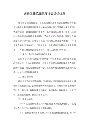妇幼保健院满意度社会评价体系.docx