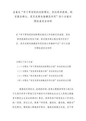 2篇在“学习贯彻党的创新理论、党性修养提高、联系服务群众、党员发挥先锋模范作用”四个方面对照检查发言材料.docx