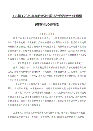 （九篇）2024年度新修订中国共产党纪律处分条例研讨材料及心得感悟.docx