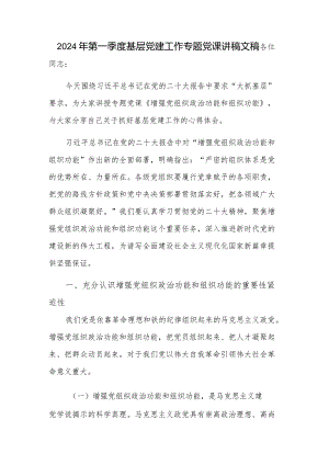 2024年第一季度基层党建工作专题党课讲稿文稿.docx
