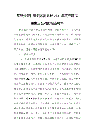 某县分管住建领域副县长2023年度专题民主生活会对照检查材料.docx