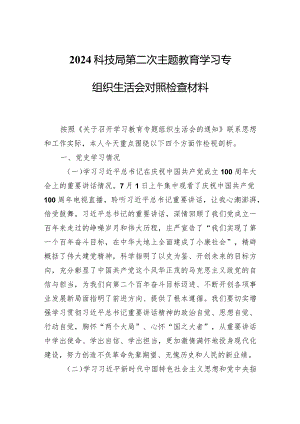 2024科技局第二次主题教育学习专题组织生活会对照检查材料两篇.docx
