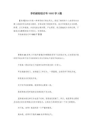 手机被收检讨书1000字3篇.docx