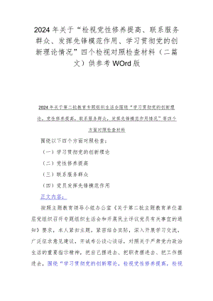 2024年关于“检视党性修养提高、联系服务群众、发挥先锋模范作用、学习贯彻党的创新理论情况”四个检视对照检查材料（二篇文）供参考Word版.docx