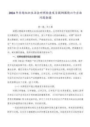 2024年专题组织生活会对照检查发言提纲围绕六个方面问题查摆.docx